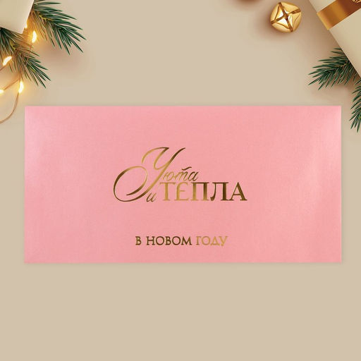 Конверт для денег, набор 10 штук, «С Новым годом», тиснение, 22×11 см