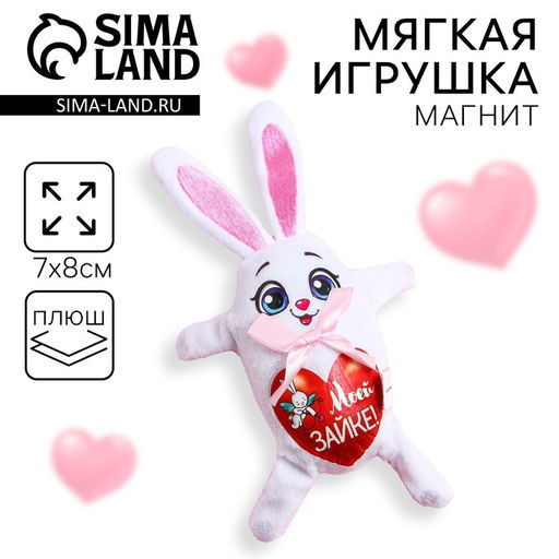Цена за 2 шт. Мягкая игрушка-магнит «Заяц»