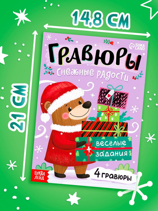 Цена за 3 шт. Книга "Гравюры. Снежные радости"