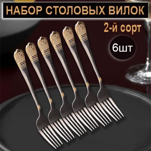 Набор столовых вилок 6 штук ,2й сорт, 21x3x1см