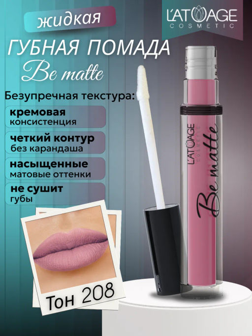 Latuage Помада губная жидкая BE MATTE тон 208 амарантовый фото 2