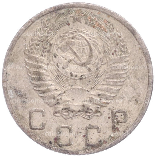 Монета 10 копеек 1954 года