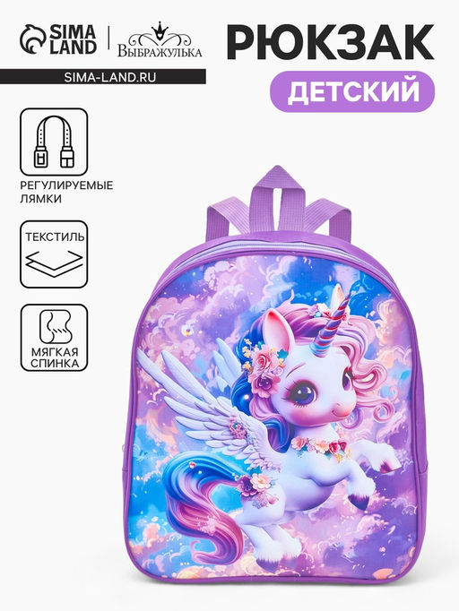 Рюкзак детский Выбражулька, для девочки, на молнии, размер 27?10?30 см, сиреневый