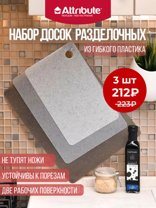 Набор гибких разделочных досок GRANITE COLLECTION 3шт - Attribute фото 16