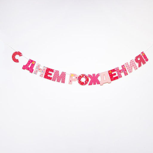 Гирлянда бумажная «С днём рождения!»