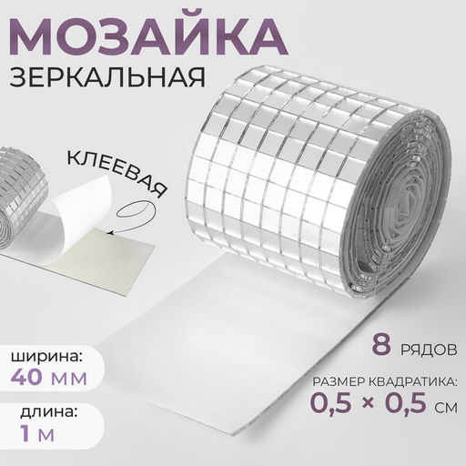 Зеркальная мозаика клеевая, 0.5×0.5 см, 8 рядов 4 см, 1±0.1 м, серебряное стекло