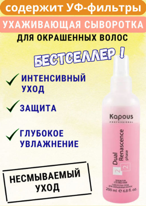 Сыворотка-уход 200 мл Dual Renascense 2 phase для окрашенных волос Капус - Kapous professional фото 2