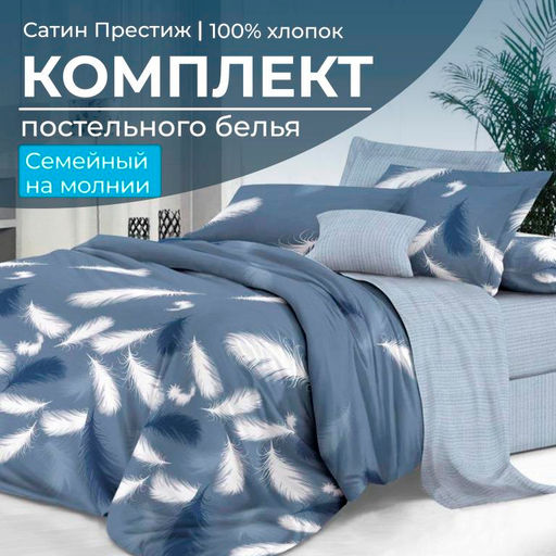 Комплект постельного белья Семейный, сатин Престиж (Плюмаж) - Ивановотекстиль фото 2