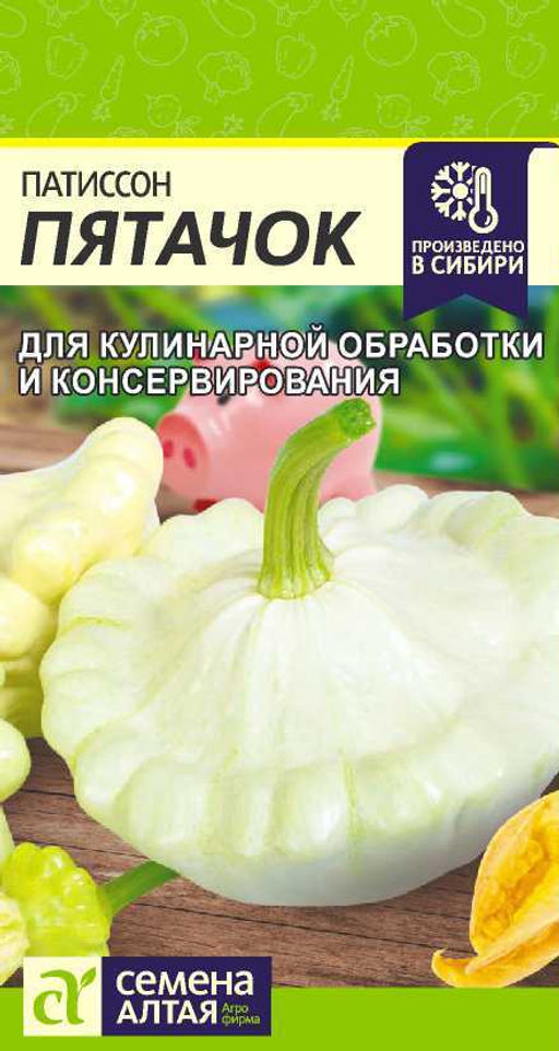 Патиссон Пятачок/Сем Алт/цп 1 гр. (2030 / 4728)