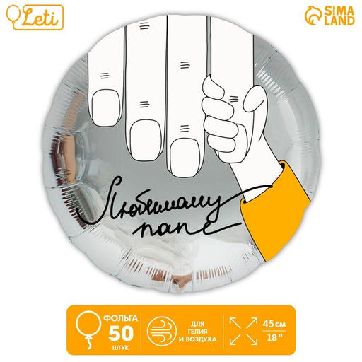 Воздушные шары фольгированные 18" «Любимому папе», 50 шт.