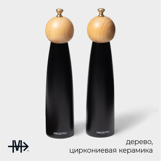 Набор мельниц для специй Magistro Ollander, 2 шт., 27 см, чёрный  фото 2