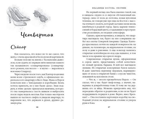 Красавицы Бостона. Охотник (#1)