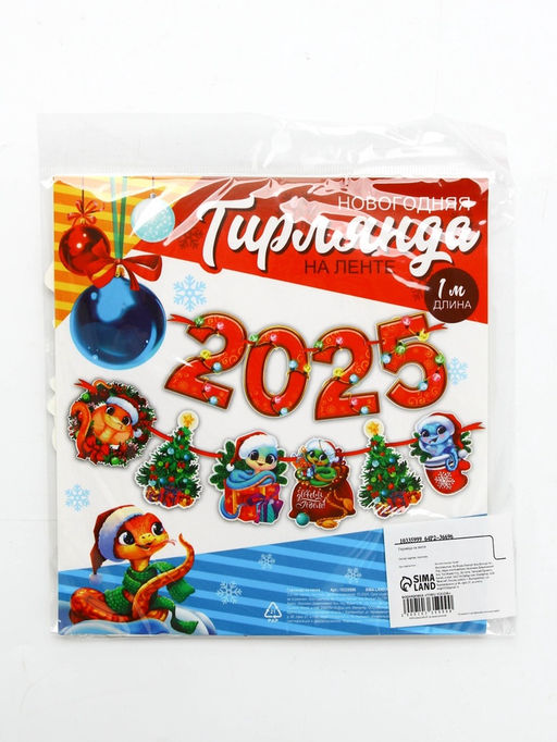 Гирлянда на ленте «Новый год 2026», 1.5 м