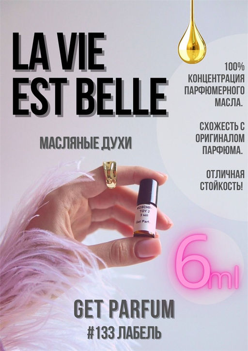 Масляные духи по мотивам La Vie Est Belle / Lancome - Get parfum фото 3