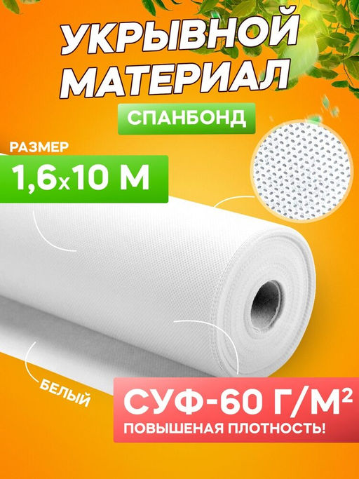 Укрывной материал спанбонд белый 60 г/м? ширина 1,6х10 м