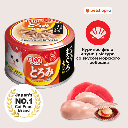 Тороми консервы для кошек куриное филе и тунец магуро со вкусом гребешка в бульоне