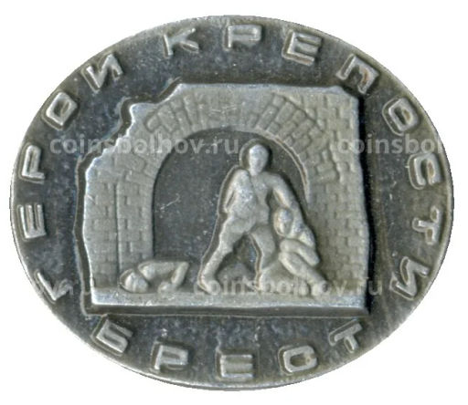 Значок Герои Крепости Брест