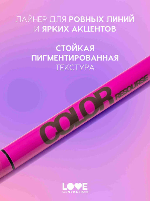 Love Generation Лайнер для глаз Color resourse тон 02 коричневый