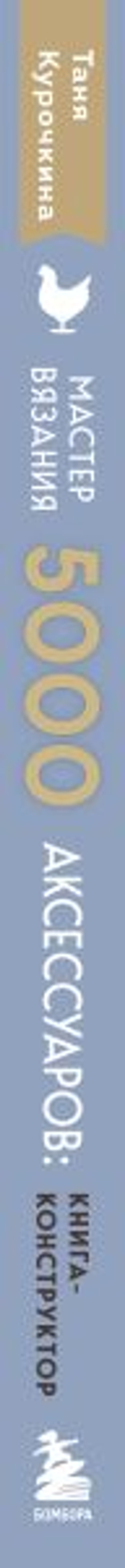 МАСТЕР ВЯЗАНИЯ. 5000 аксессуаров: ШАПКИ, КАПЮШОНЫ, МАНИШКИ, ВАРЕЖКИ, ПЕРЧАТКИ, НОСКИ. Книга-конструктор трендовых моделей для стильного зимнего образа