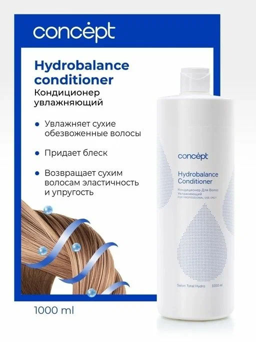 Concept Prof.Кондиционер увлажн.д/волос Hydrobalance conditioner 1000мл