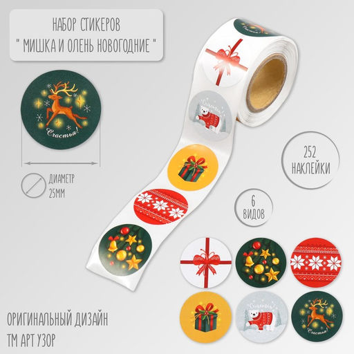 Цена за 2 шт. Наклейка бумага Мишка и олень новогодние, d=2.5 см, 252 шт. в рулоне