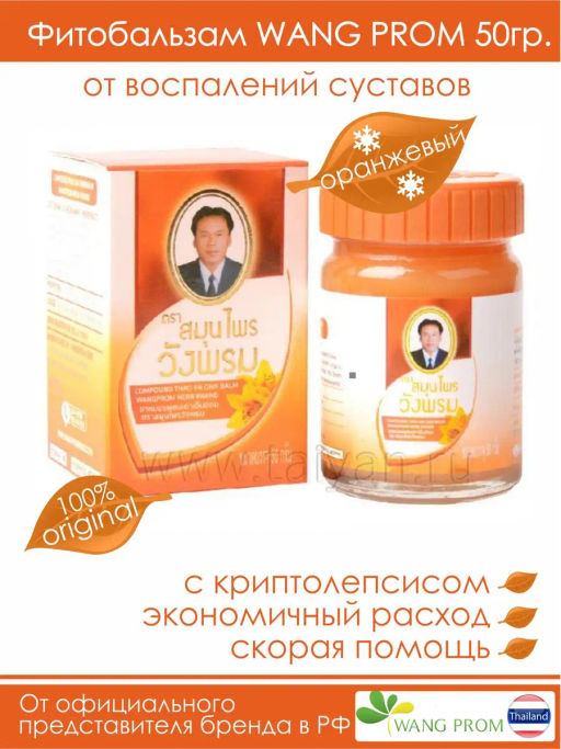 Фитобальзам для тела оранжевый от воспаления суставов, TM WangProm, 50 гр TY-0949 - Taiyan фото 2
