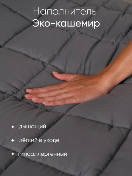 Одеяло КАШЕМИР всесезонное 1,5 сп