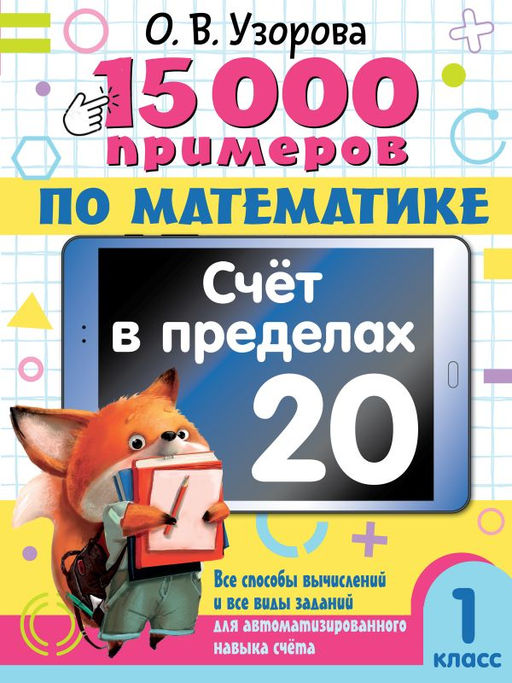 15 000 примеров по математике. Счет в пределах 20. 1 класс