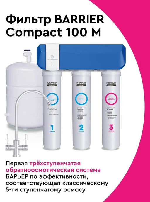 -22% Осмос компакт Compact OSMO 100М (с минерализатором)  Барьер  фото 5
