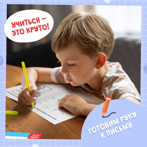 Раскраска пропись Для мальчиков, 20 стр. - Буква-ленд фото 7