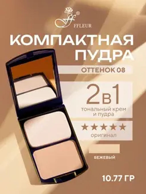 FFleur Пудра ТК 12 компактная 2в1 тон 08 TWO WAY CAKE