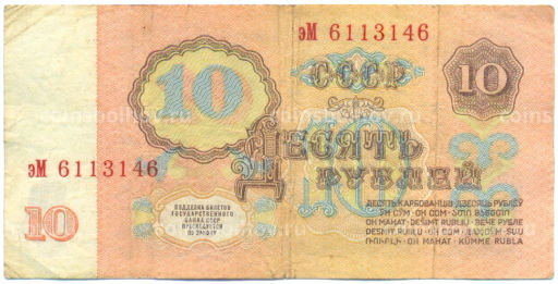 Банкнота 10 рублей 1961 года