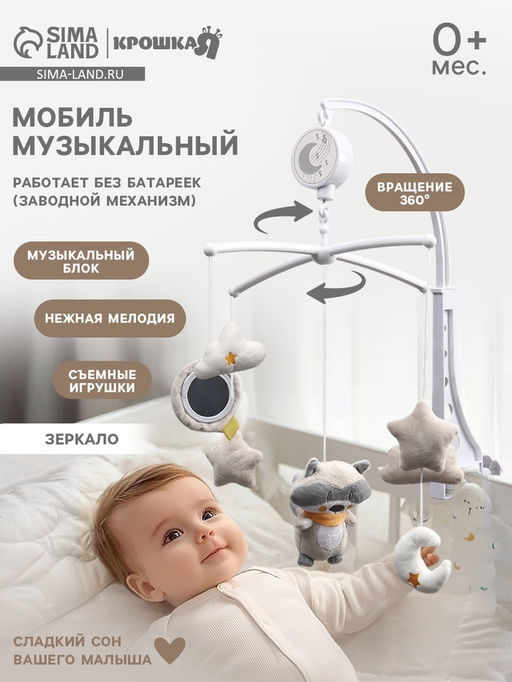 Мобиль музыкальный на кроватку Крошка Я «Енотик», заводной, мягкие игрушки