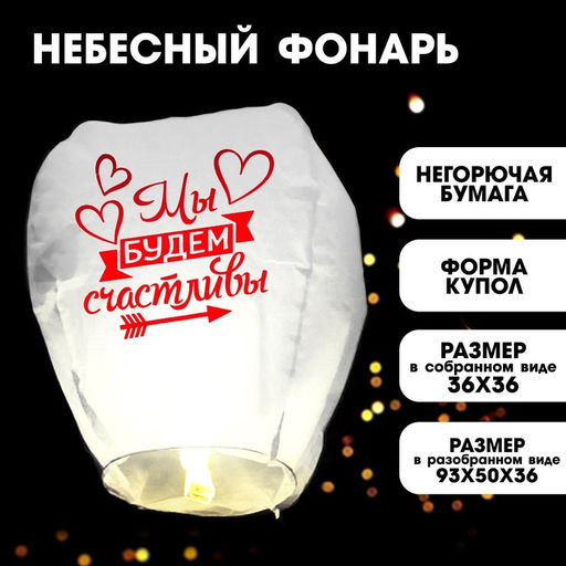 Фонарик желаний Мы будем счастливы - Страна карнавалия фото 5