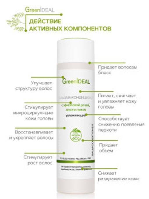 Бальзам-кондиционер увлажняющий с эфиопской розой, алоэ и льном (натуральный, бессульфатный) - Greenideal фото 3
