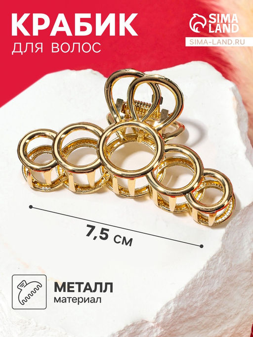 Цена за 2 шт. Крабик для волос «Либерти», кольца, 7.5 см, золото
