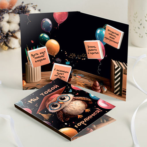 Открытка 4 шоколадки Мы тобой гордимся (сова) - 8 чудо фото 3