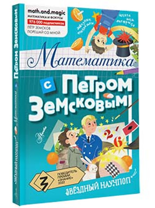 Математика с Петром Земсковым