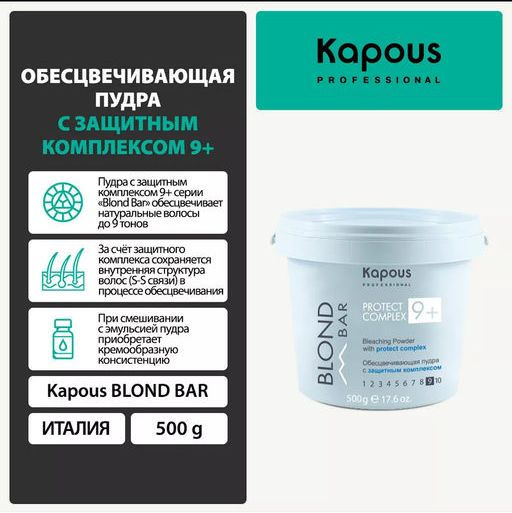 500 гр 9+Обесцвечивающая пудра с защитным комплексом Blond Bar Kapous - Kapous professional фото 3