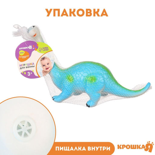 Резиновая игрушка для ванны Крошка Я «Динозавр: Диплодок», большая, 22 см, с пищалкой