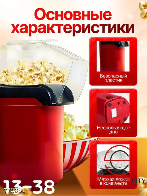 Аппарат для попкорна домашний