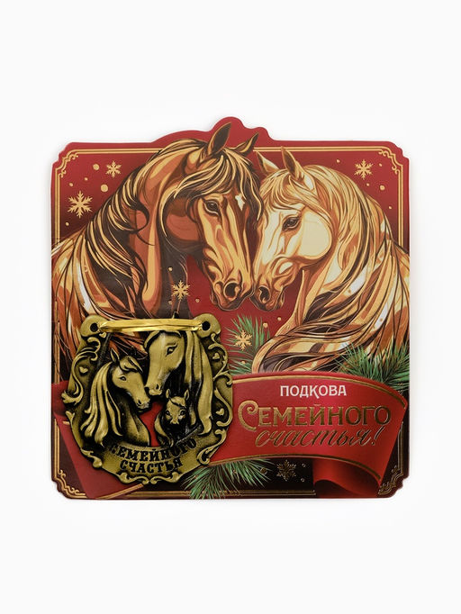 Подкова новогодняя Семейного счастья 5.5 см