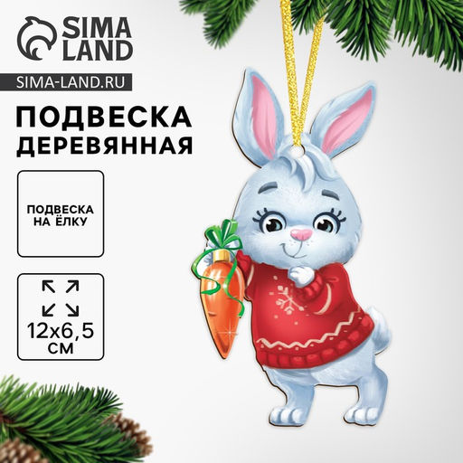 Цена за 2 шт. Ёлочная игрушка - подвеска деревянная Новый год! Зайчик