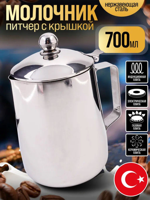 800-208 Молочник питчер с крышкой 0,7 л Hascevher Semazen нерж/ст (х12) - Mayer&boch фото 8