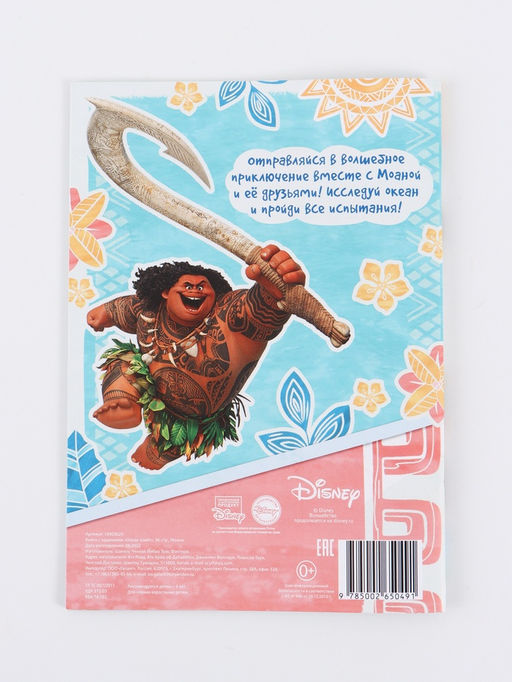 Книга с заданиями "Океан зовёт", 36 стр., Моана