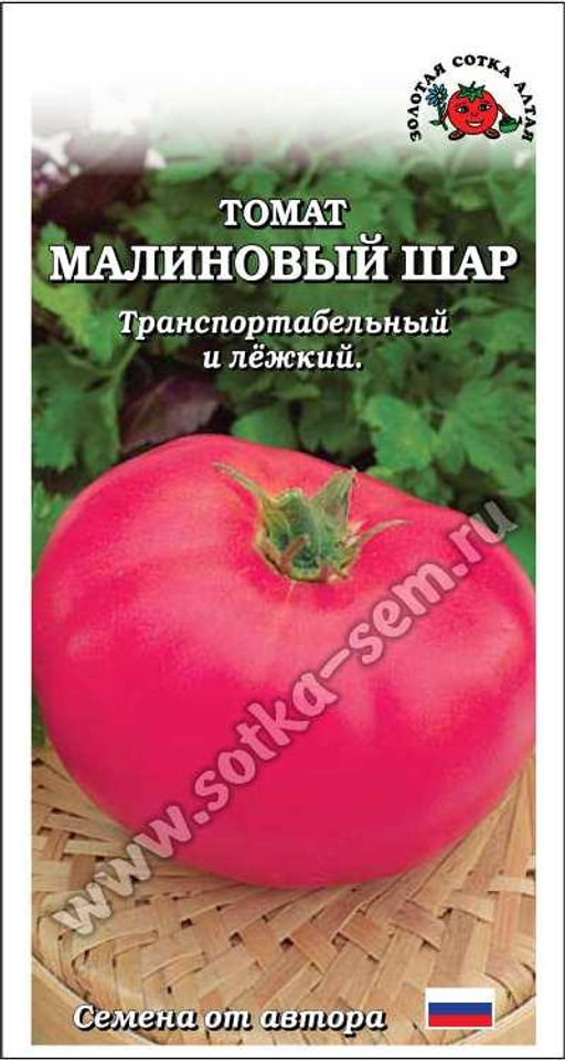 Томат Малиновый шар 0,1г (Золотая сотка Алтая)