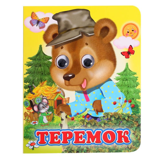 Книжка с глазками Теремок - Simaland фото 2