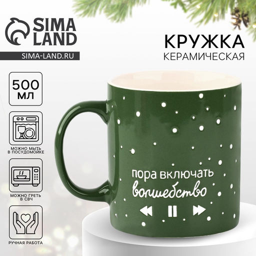 Кружка керамическая новогодняя Волшебство, 500 мл, ручная работа