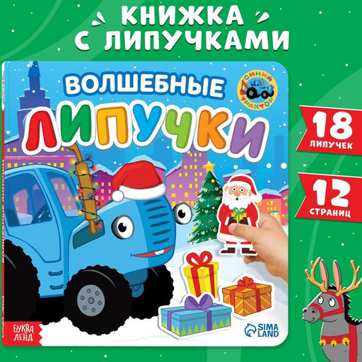 Книга картонная с липучками Волшебные липучки, 12 стр., Синий трактор