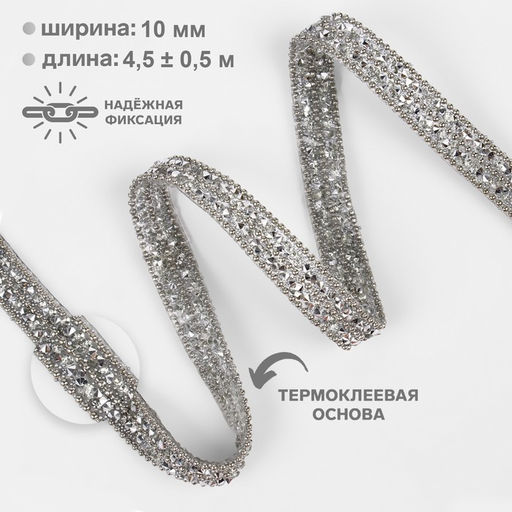 Стразы и бусины термоклеевые, 10 мм, 4.5±0.5 м, цвет серебряный